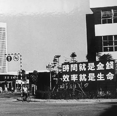 △昔时的街头标语：功夫就是金钱，效能就是性命
